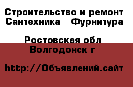 Строительство и ремонт Сантехника - Фурнитура. Ростовская обл.,Волгодонск г.